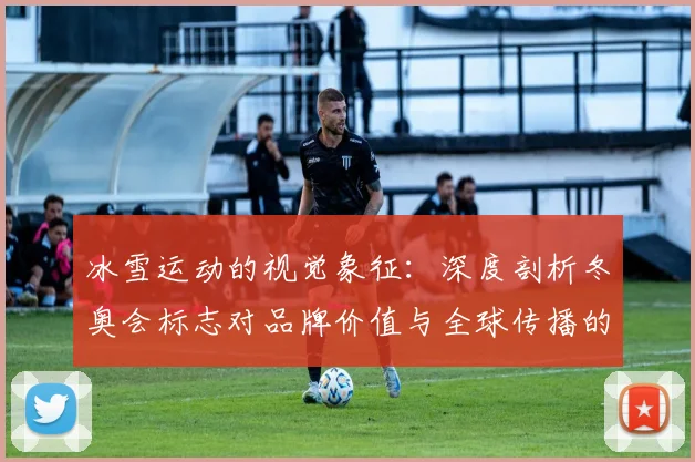 冰雪运动的视觉象征：深度剖析冬奥会标志对品牌价值与全球传播的影响