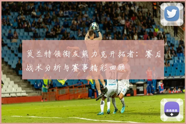 莫兰特领衔灰熊力克开拓者：赛后战术分析与赛事精彩回顾