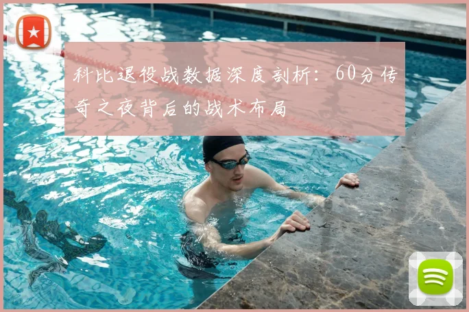 科比退役战数据深度剖析:60分传奇之夜背后的战术布局