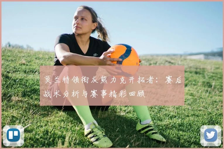 莫兰特领衔灰熊力克开拓者:赛后战术分析与赛事精彩回顾