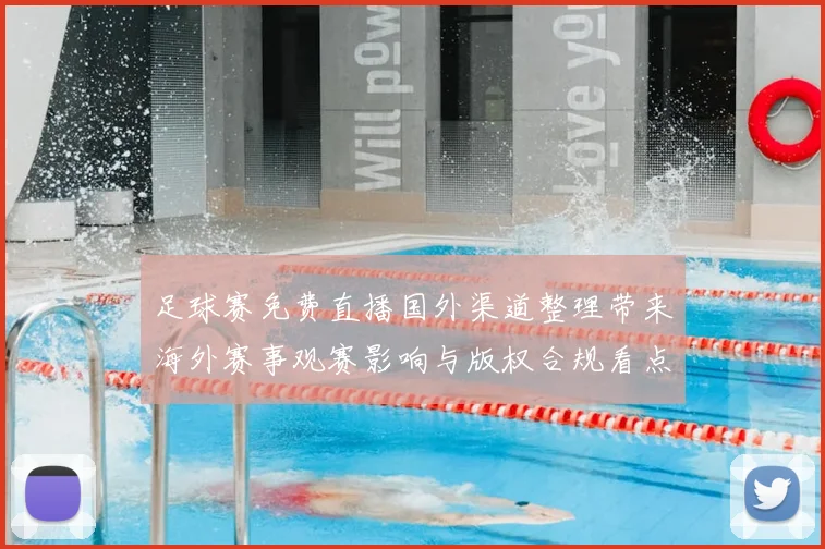 足球赛免费直播国外渠道整理带来海外赛事观赛影响与版权合规看点