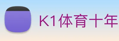 K1体育十年品牌值得信赖官网入口 Logo